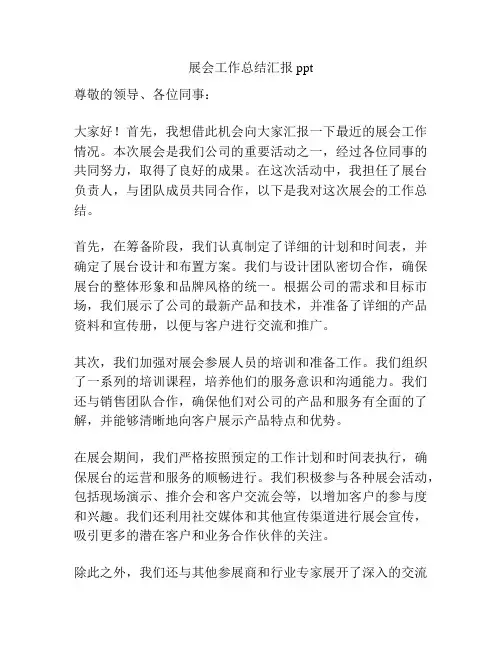 展会工作总结汇报ppt