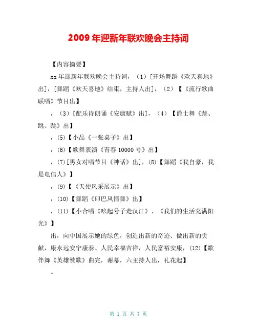 2009年迎新年联欢晚会主持词
