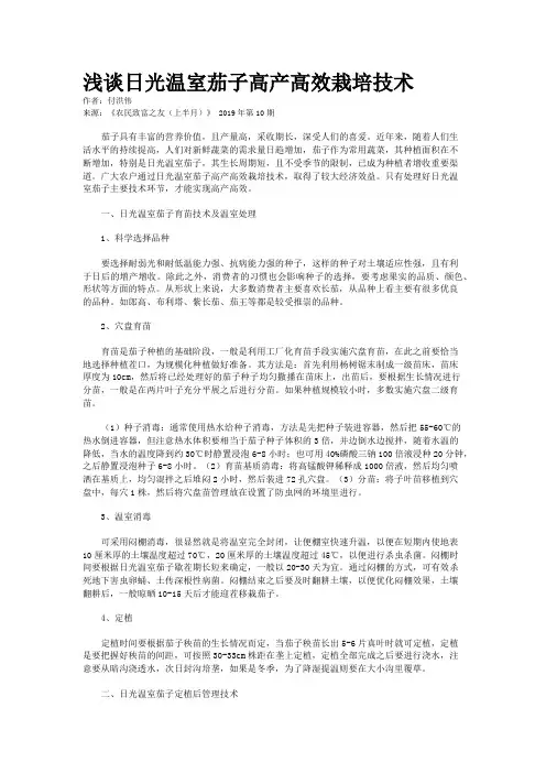 浅谈日光温室茄子高产高效栽培技术