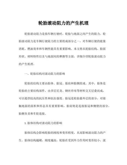 轮胎滚动阻力的产生机理