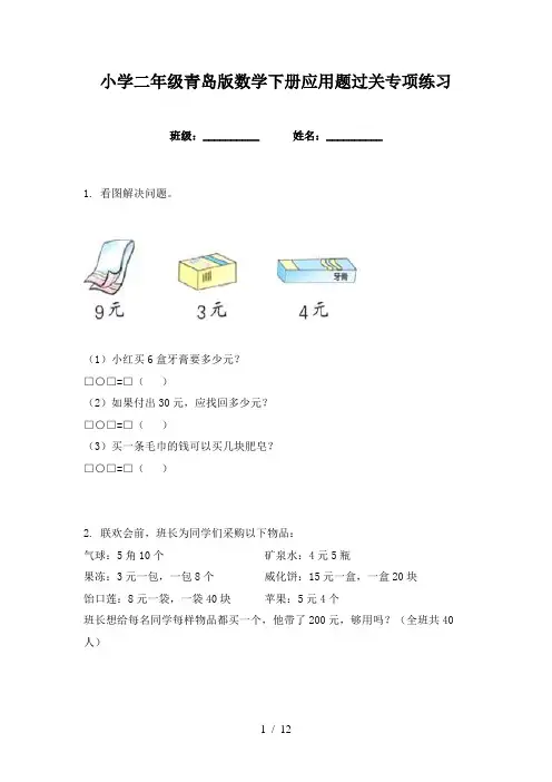 小学二年级青岛版数学下册应用题过关专项练习