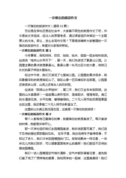 一次难忘的旅游作文