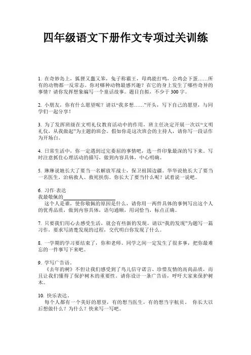 四年级语文下册作文专项过关训练