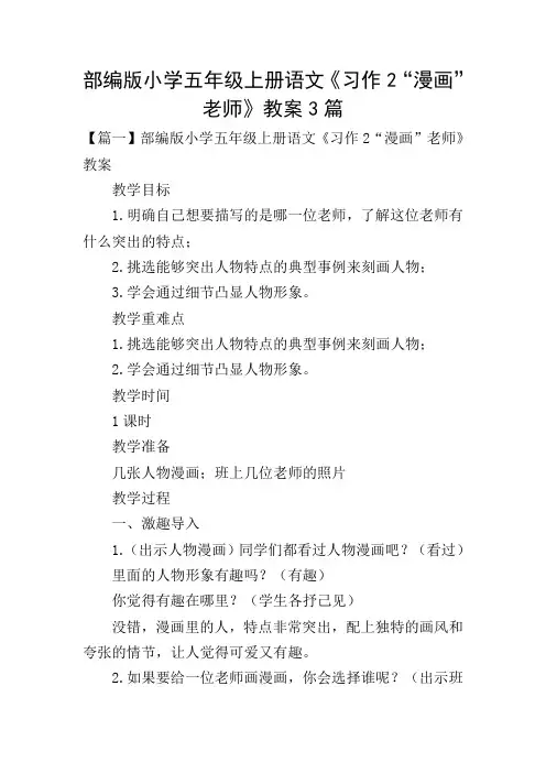 部编版小学五年级上册语文《习作2“漫画”老师》教案3篇
