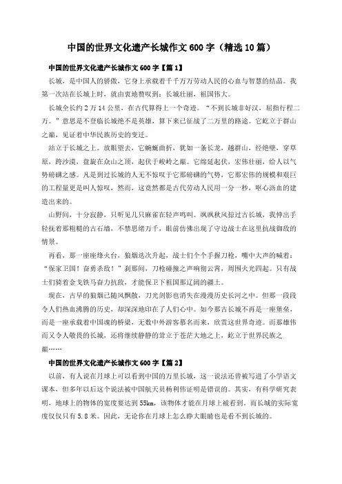 中国的世界文化遗产长城作文600字(精选10篇)