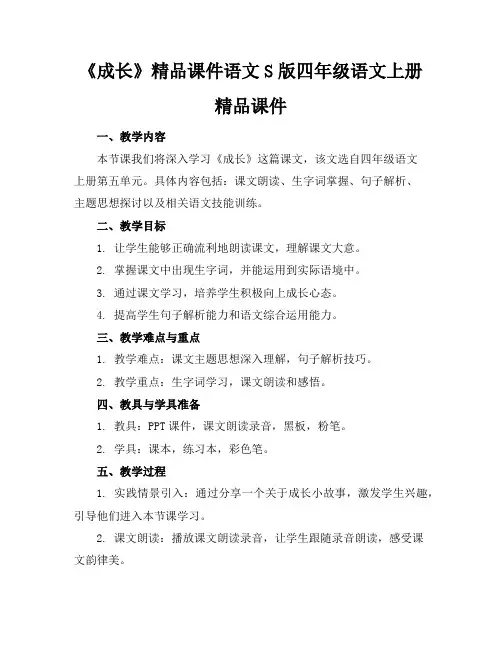 《成长》精品课件语文S版四年级语文上册精品课件