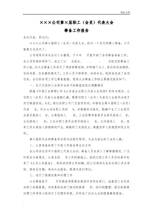 职工(会员)代表大会筹备工作报告