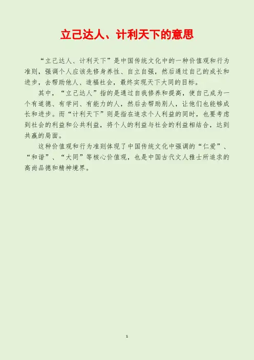 立己达人、计利天下的意思
