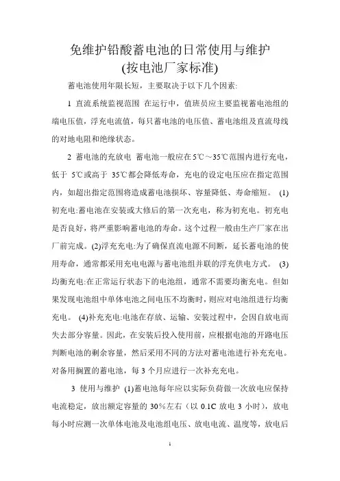 免维护铅酸蓄电池的日常使用与维护