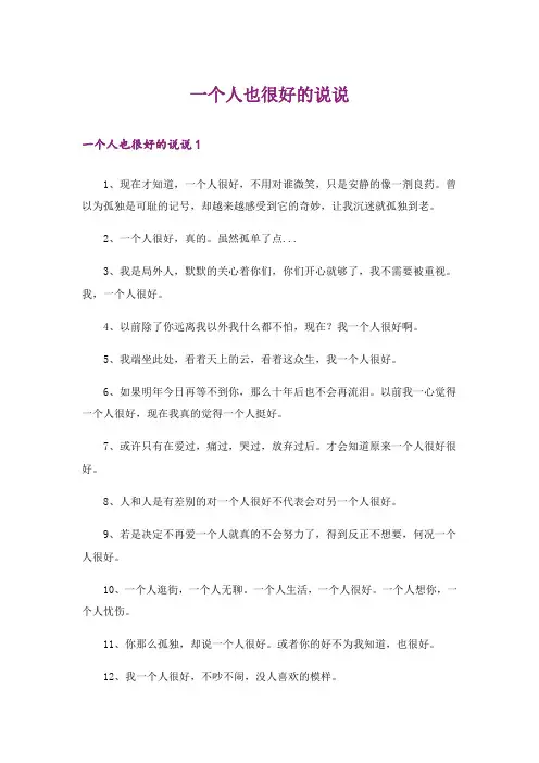 一个人也很好的说说