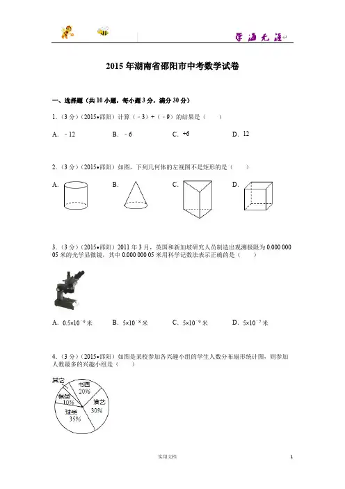 2015年湖南省邵阳市中考数学试题及解析