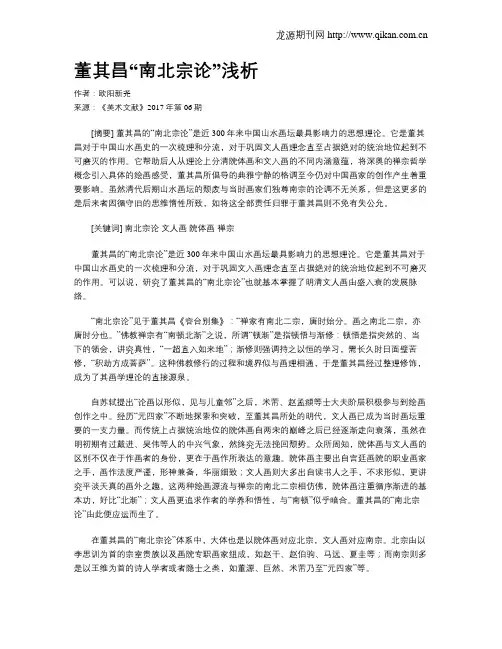 董其昌“南北宗论”浅析