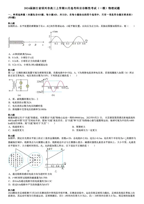 2024届浙江省绍兴市高三上学期11月选考科目诊断性考试(一模)物理试题