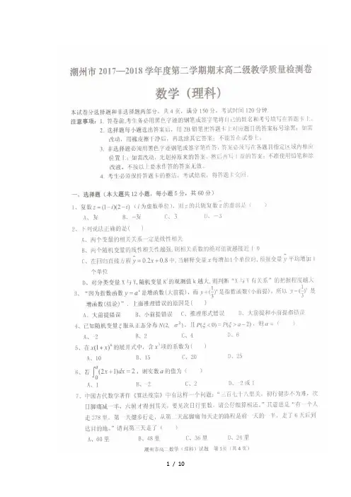 广东省潮州市2017_2018学年高二数学下学期期末考试试题理(扫描版)