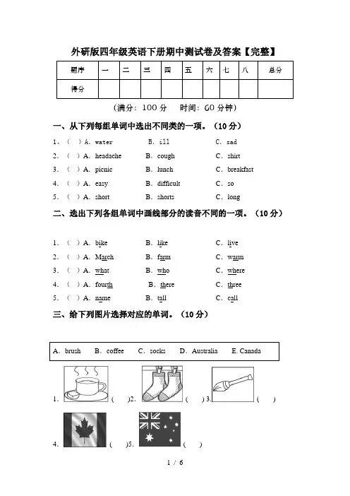 外研版四年级英语下册期中测试卷及答案【完整】