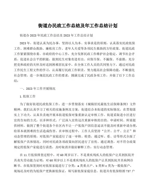 街道办民政工作总结及年工作计划
