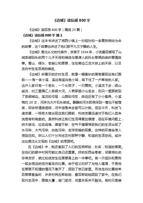 《边城》读后感800字