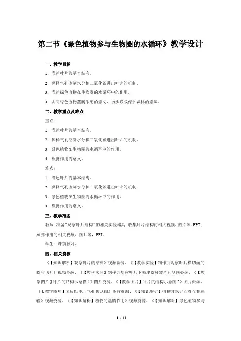 《绿色植物参与生物圈的水循环》教学设计【六年级生物下册鲁科版】