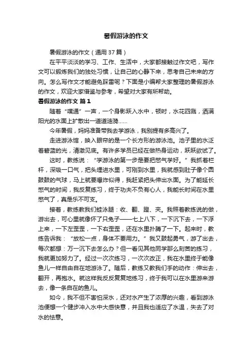 暑假游泳的作文（通用37篇）