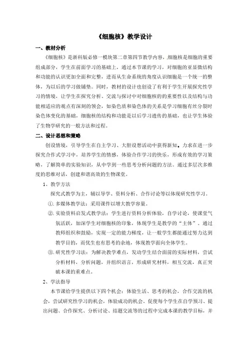 高一生物浙科版必修1教学教案第二章第四节细胞核(2)