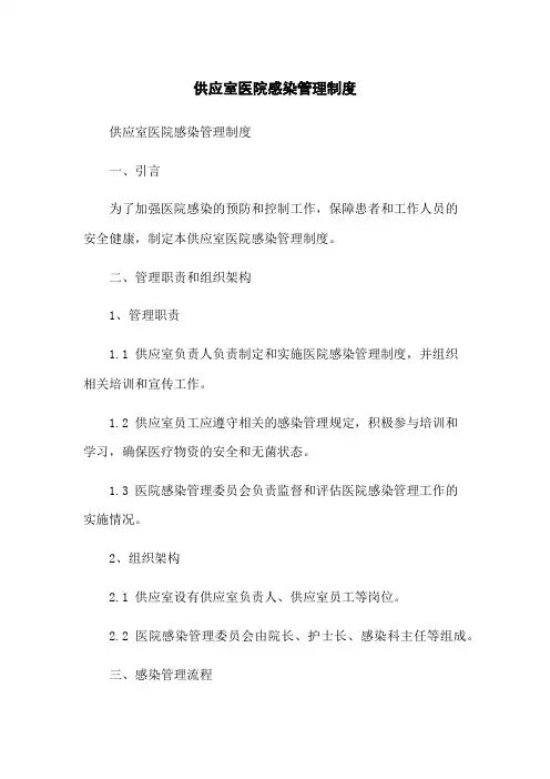 供应室医院感染管理制度