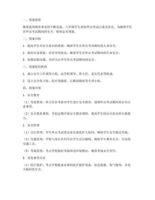 六年级外出考试安全预案
