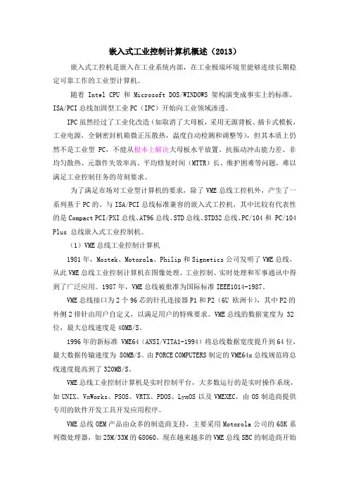 嵌入式工业控制计算机概述(2013)