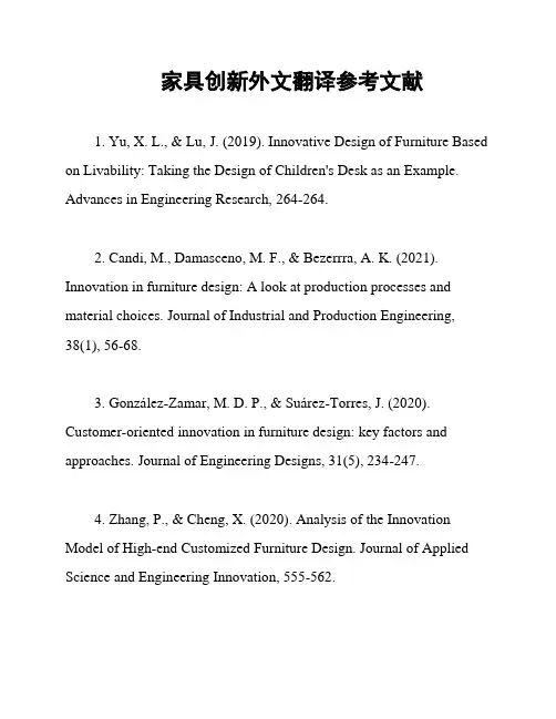 家具创新外文翻译参考文献