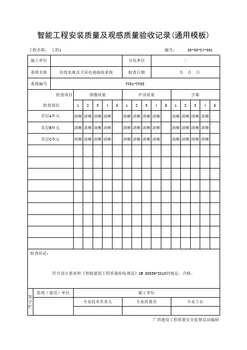 智能工程安装质量及观感质量验收记录(通用模板)