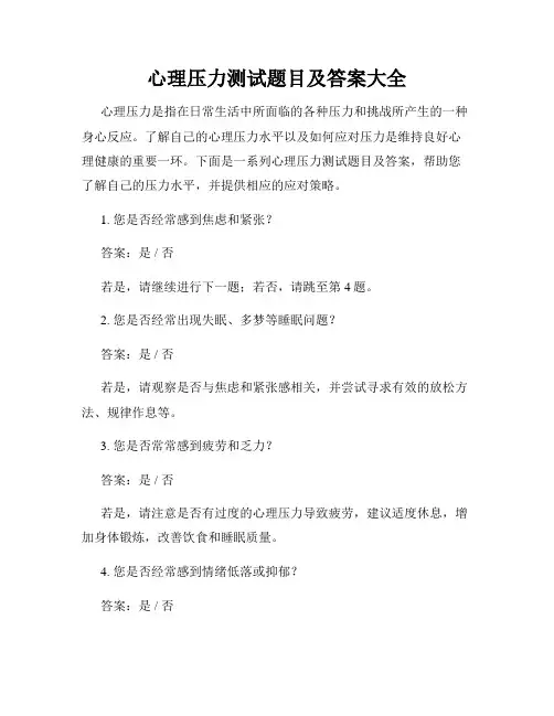 心理压力测试题目及答案大全