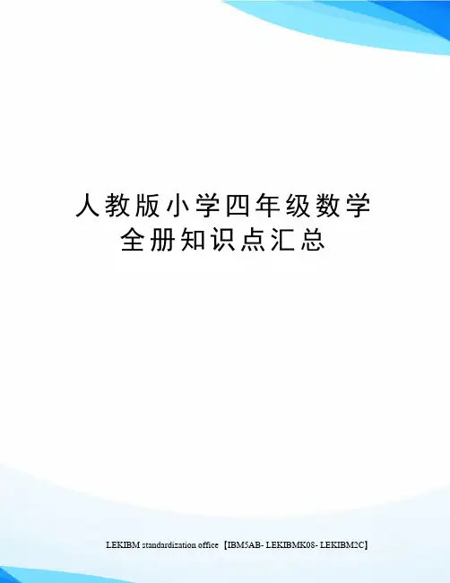 人教版小学四年级数学全册知识点汇总