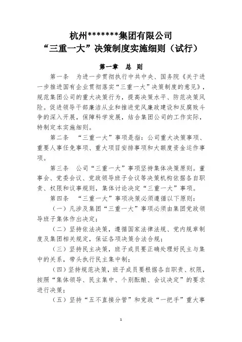 “三重一大”决策制度实施细则(试行)