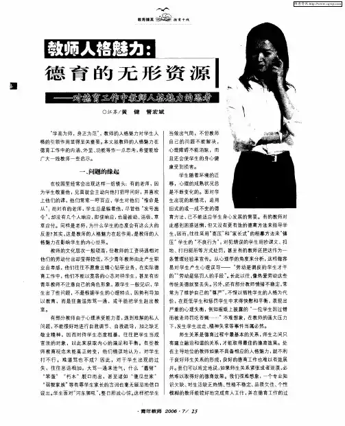 教师人格魅力：德育的无形资源——对德育工作中教师人格魅力的思考