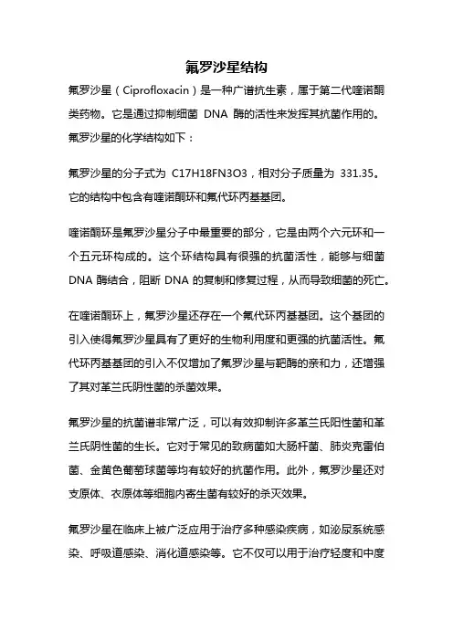 氟罗沙星结构