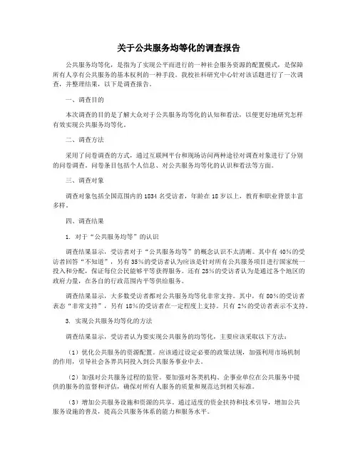 关于公共服务均等化的调查报告