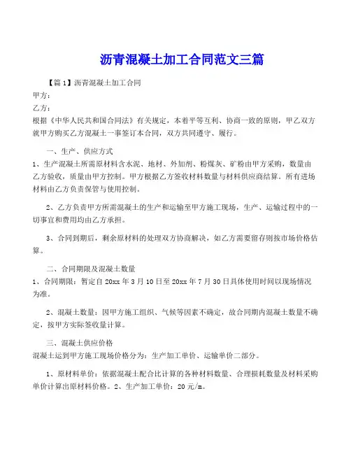 沥青混凝土加工合同范文三篇
