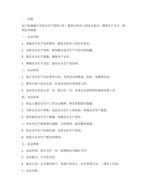 安全生产会议管理制度
