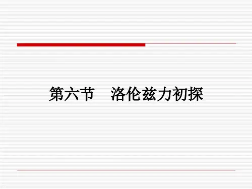 2018-2019学年新学案高中物理(粤教版)选修1-1课件：第一章 电与磁 1.6