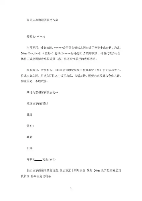 精选公司庆典邀请函范文八篇