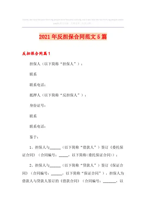 2021年反担保合同范文5篇