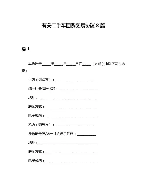 有关二手车团购交易协议8篇