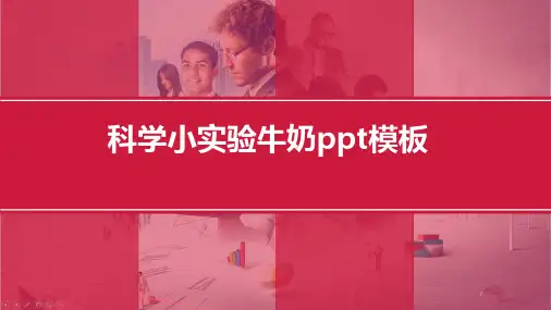 科学小实验牛奶ppt模板