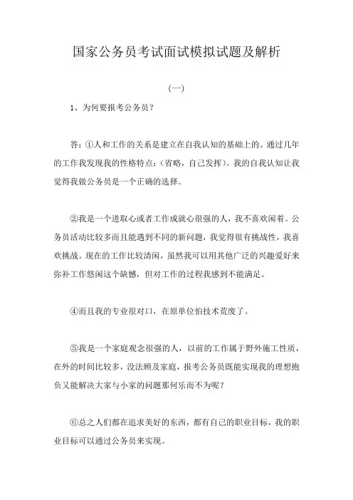 国家公务员考试面试模拟试题及解析