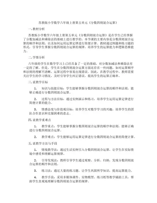 苏教版小学数学六年级上册第五单元《分数四则混合运算》