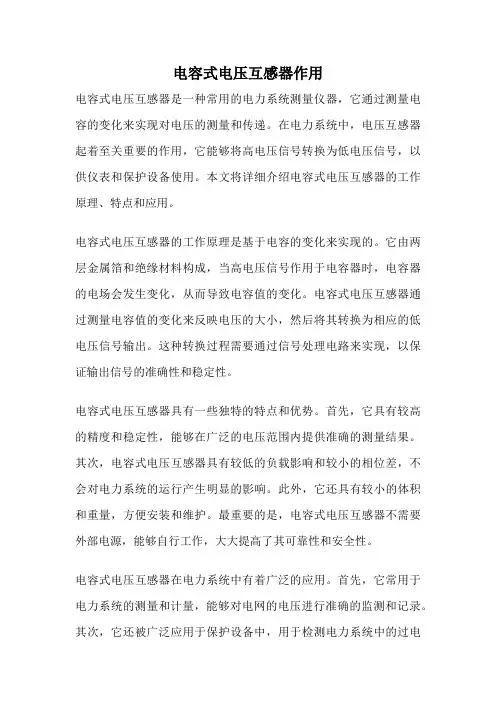 电容式电压互感器作用