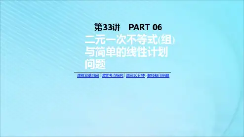 高考数学复习第六单元第33讲二元一次不等式(组)与简单的线性规划问题课件理新人教A版4