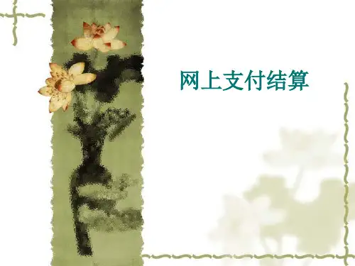 网上支付与结算课程教学PPT