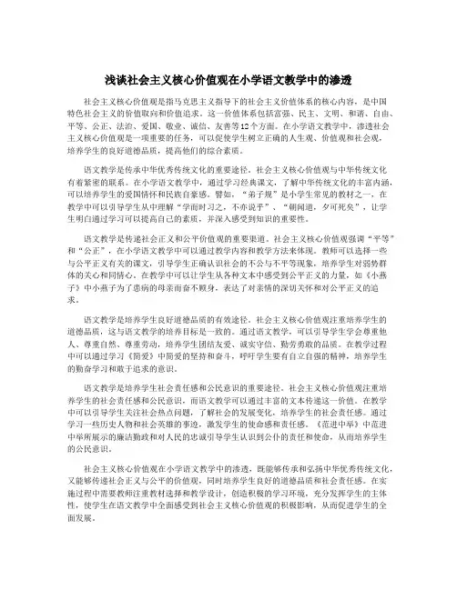 浅谈社会主义核心价值观在小学语文教学中的渗透