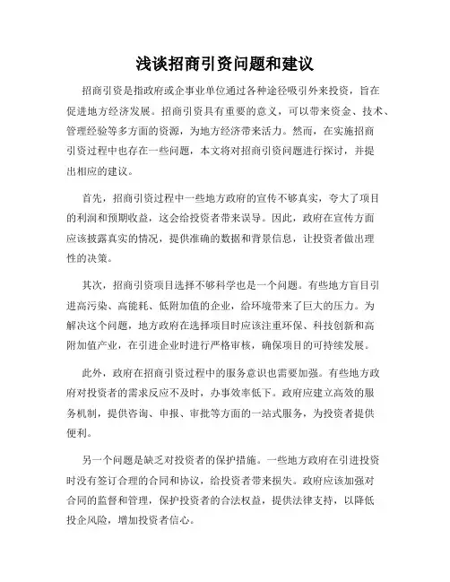 浅谈招商引资问题和建议