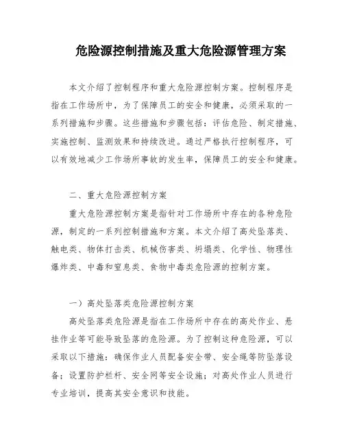 危险源控制措施及重大危险源管理方案